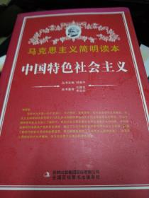 马克思主义简明读本，中国特色社会主义