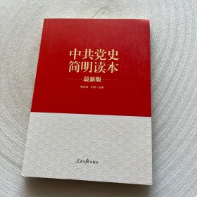 “两学一做”系列：中共党史简明读本（最新版）