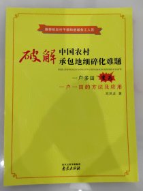 破解中国农村承包地细碎化难题 : 一户多田变为一户一田的方法及应用