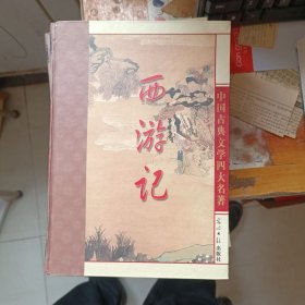 中国古典文学四大名著 .红楼梦 .西游记 .三国演义 . 水浒传 四本合售