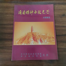 延安精神永放光芒大型展览