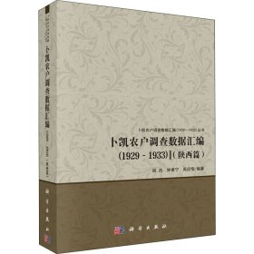 卜凯农户调查数据汇编(陕西篇)(1929~1933)