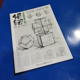 领绘2:结构几何形体(正版新书现实拍图)