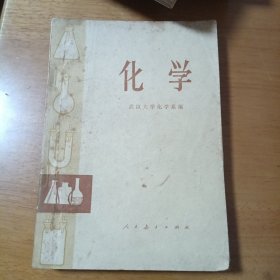 化学（武汉大学化学系 编）