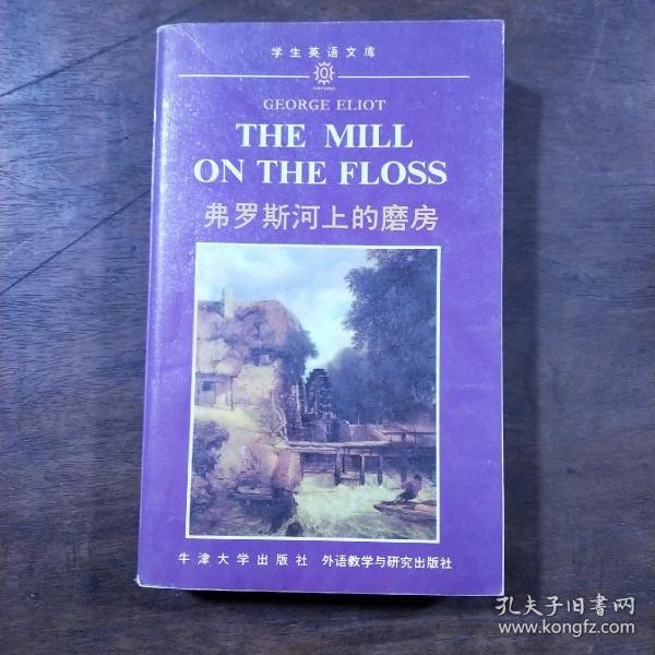 弗罗斯河上的磨坊（英文版）