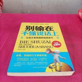 别输在不懂说话上：让你大受欢迎的说话技巧（最新典藏版）