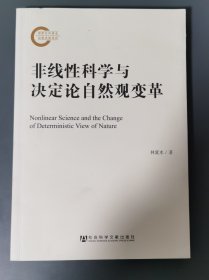 非线性科学与决定论自然观变革