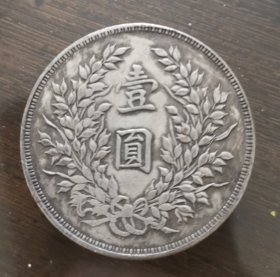 中华民国三年一元