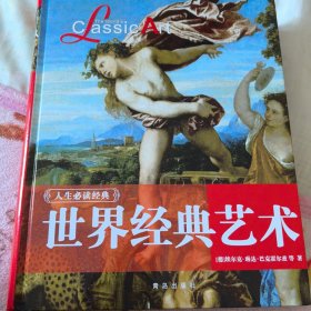 世界经典艺术（2012年一版一印）