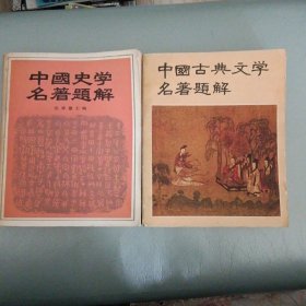 中国史学名著题解＋中国古典文学名著题解