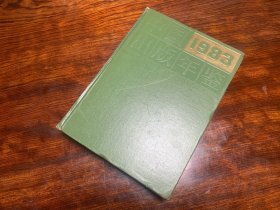 《中国出版年鉴》1983年
保存较好，八成品。