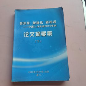 新形势 新挑战 新机遇--中国人口学会2016年会论文摘要集（下）