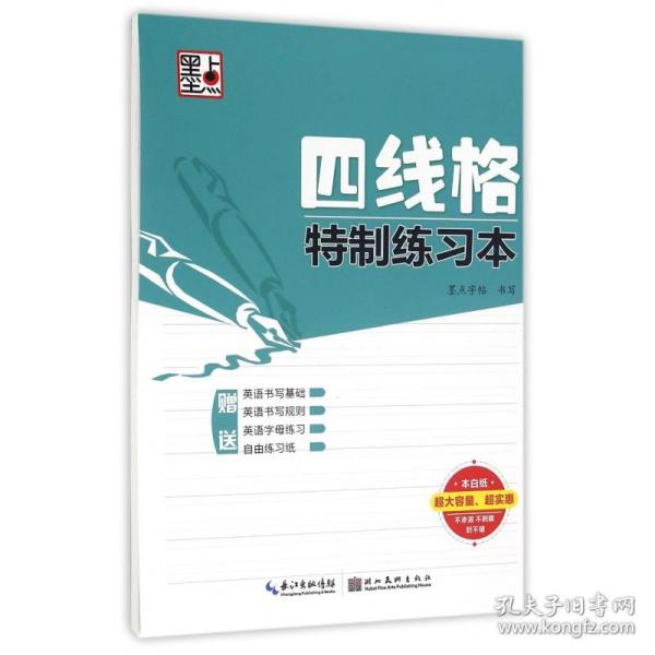 墨点字帖四线格特制练习本 硬笔书法临摹练字本