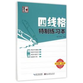 墨点字帖四线格特制练习本 硬笔书法临摹练字本