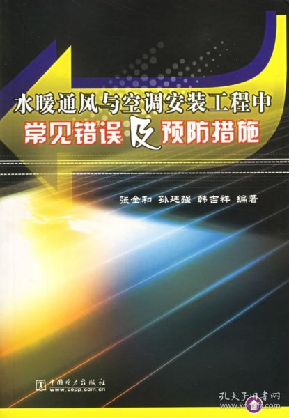 水暖通风与空调安装工程中常见错误及预防措施