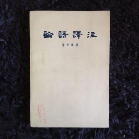 论语译注（1962年）