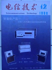 《电信技术》1988年第12期，内容提要:低电压恒电充电；高层建筑消防紧急广播和消防电话没计；第1～12期总目录；封面:邢台市电子仪器厂电报信道智能监测设备；封底:萧山市电子开关厂产品；封二、封三:国营建华仪器厂产品；技术交流；技术知识；改进与革新；维护经验；农村与厂矿通信；经验交流；新产品；使用与维修；元件与仪表；国外电信；培训信息；技术问答；信息窗；服务窗。具体内容祥见目录及附图照