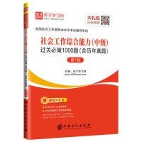 圣才教育：社会工作者中级考试社会工作综合能力（中级）过关必做1000题（含历年真题）（第7版）