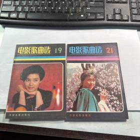 电影歌曲选   中国电影出版社   19、21 合计2册    合售     照片实拍   品好  J14