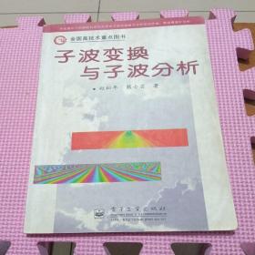 子波变换与子波分析