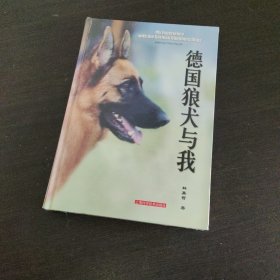 德国狼犬与我