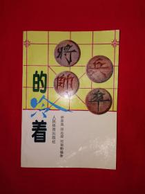 名家经典｜兵卒将帅的冷着（全一册插图版）1995年原版老书，印数稀少！