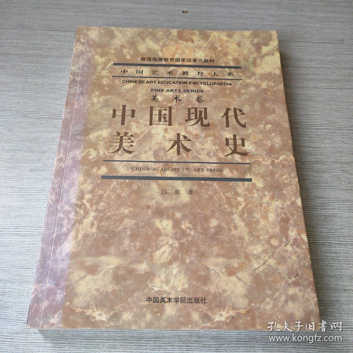 中国现代美术史/普通高等教育国家级重点教材