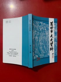 莆田市文史资料 第28辑