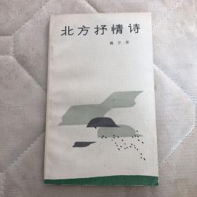 北方抒情诗