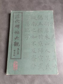 近代碑帖大观（第三集）