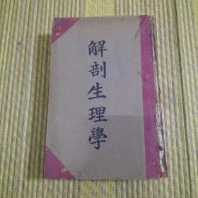 解剖生理学（上海广协书局发行1935）