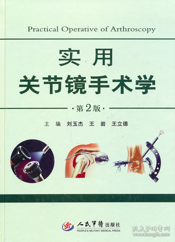 实用关节镜手术学-第2版