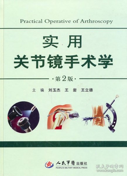 实用关节镜手术学-第2版