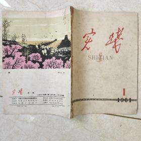 实践1961年1期东胜县锡盟正蓝旗新安公社临河县呼和浩特等调查农业发展等