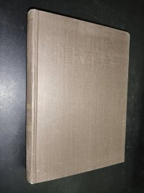中國(guó)大百科全書(shū) 礦冶