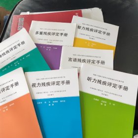 残疾人残疾分类和分级国家标准实施手册：多重残疾评定手册；视力残疾评定手册；听力残疾评定手册；精神残疾评定手册；智力残疾评定手册；言语残疾评定手册智力残疾评定、多重、精神、肢体、视力、听力残疾评定手册一7本合售