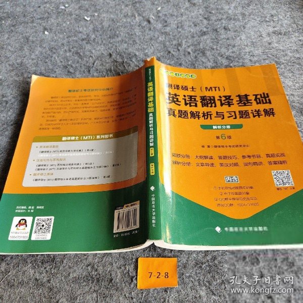 2020翻译硕士（MTI）英语翻译基础真题解析与习题详解（套装共2册）