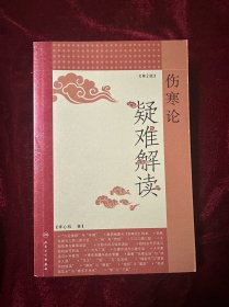 伤寒论：疑难解读（第2版）