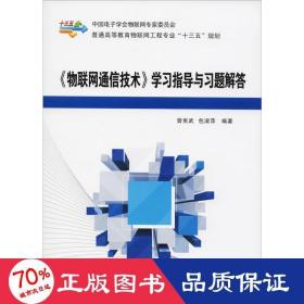 《物联网通信技术》学习指导与习题解答