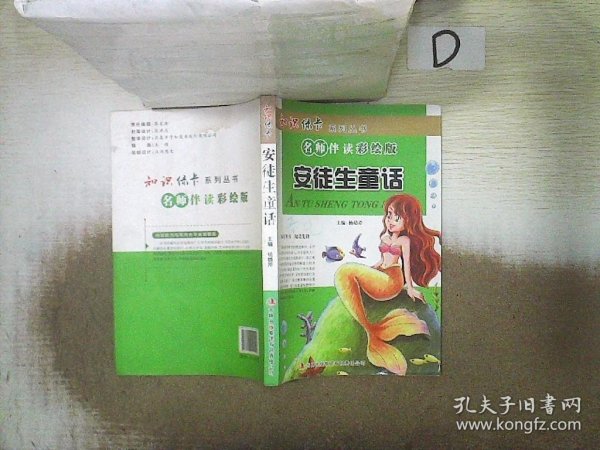 知识绿卡系列丛书·名师伴读：安徒生童话（彩绘版）