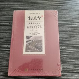 魏荒弩译伊戈尔远征记涅克拉索夫诗选（中国翻译家译丛）