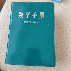 数学手册