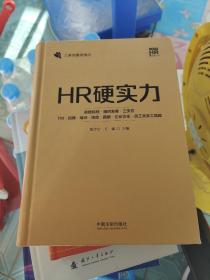 HR硬实力：战略规划·组织发展·三支柱·TM·招聘·培训·绩效·薪酬·企业文化·员工关系工具箱