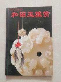 留泓簃藏和田玉雅赏