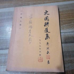 史圃耕獲集 簽贈本