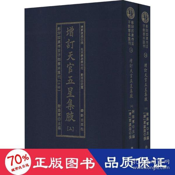 增订天官五星集腋（套装上下册）/影印四库存目子部善本汇刊