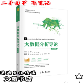 大数据分析导论（第2版）（二手有笔记）