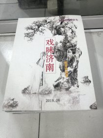 杂味济南府之、儒味济南、商味济南、戏味济南、实味济南、古味济南、神味济南