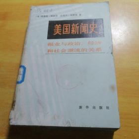 美国新闻史报业与政治经济和社会潮流的关系