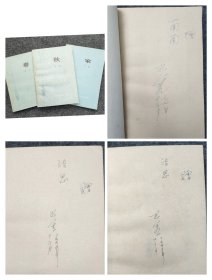 L10z3-01：已故当代著名作家 原中国作协主席—巴金 70年代钢笔签名本一组3册《家 春 秋》赠给章洁思(小名南南,现代著名作家靳以之女)；<家>1977年2版15印 巴金1977年12月签赠 大32开,<春>1979年2版2印 巴金1979年12月签赠 32开,<秋>1979年2版2印 巴金1979年12月签赠！ 精品少见！